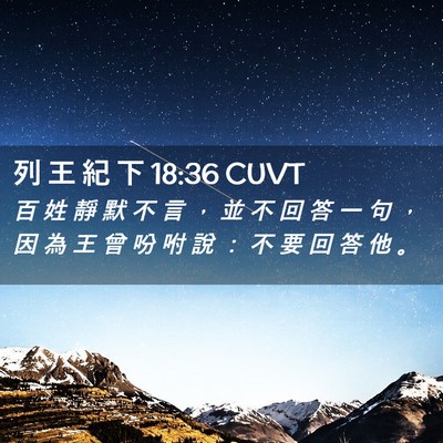 Picture 02 - 列 王 紀 下 18:36 CUVT - 百 姓 靜 默 不 言 ， 並 不 回 答 一 - Bible Verse Picture