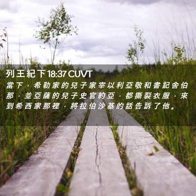 Picture 02 - 列 王 紀 下 18:37 CUVT - 當 下 ， 希 勒 家 的 兒 子 家 宰 以 - Bible Verse Picture