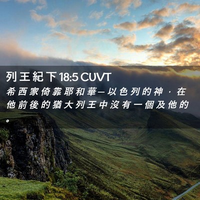 Picture 02 - 列 王 紀 下 18:5 CUVT - 希 西 家 倚 靠 耶 和 華 ─ 以 色 列 - Bible Verse Picture