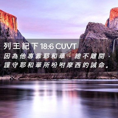 Picture 02 - 列 王 紀 下 18:6 CUVT - 因 為 他 專 靠 耶 和 華 ， 總 不 離 - Bible Verse Picture