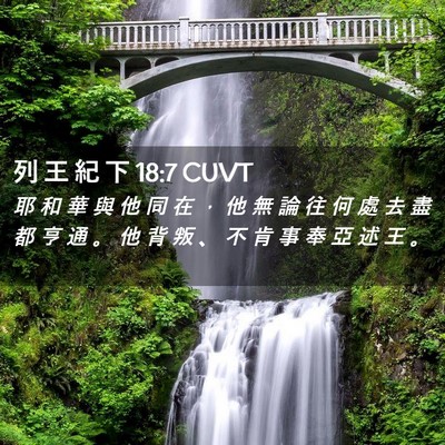 Picture 02 - 列 王 紀 下 18:7 CUVT - 耶 和 華 與 他 同 在 ， 他 無 論 往 - Bible Verse Picture