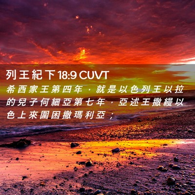 Picture 02 - 列 王 紀 下 18:9 CUVT - 希 西 家 王 第 四 年 ， 就 是 以 色 - Bible Verse Picture