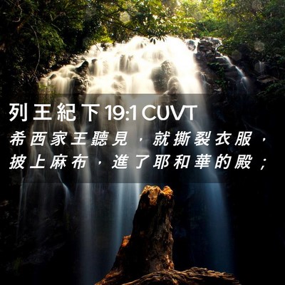 Picture 02 - 列 王 紀 下 19:1 CUVT - 希 西 家 王 聽 見 ， 就 撕 裂 衣 服 - Bible Verse Picture