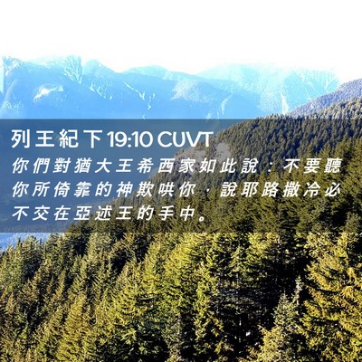 Picture 02 - 列 王 紀 下 19:10 CUVT - 你 們 對 猶 大 王 希 西 家 如 此 說 - Bible Verse Picture