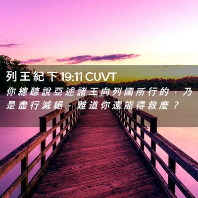 Picture 02 - 列 王 紀 下 19:11 CUVT - 你 總 聽 說 亞 述 諸 王 向 列 國 所 - Bible Verse Picture