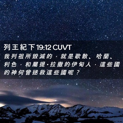 Picture 02 - 列 王 紀 下 19:12 CUVT - 我 列 祖 所 毀 滅 的 ， 就 是 歌 散 - Bible Verse Picture