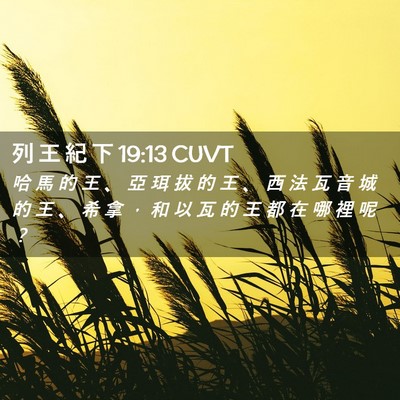Picture 02 - 列 王 紀 下 19:13 CUVT - 哈 馬 的 王 、 亞 珥 拔 的 王 、 西 - Bible Verse Picture