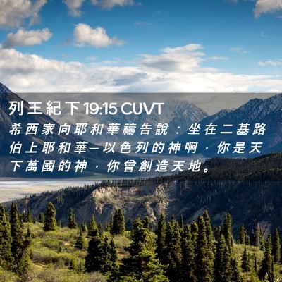 Picture 02 - 列 王 紀 下 19:15 CUVT - 希 西 家 向 耶 和 華 禱 告 說 ： 坐 - Bible Verse Picture