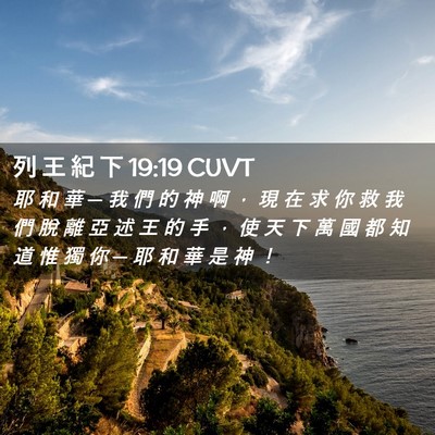 Picture 02 - 列 王 紀 下 19:19 CUVT - 耶 和 華 ─ 我 們 的 神 啊 ， 現 在 - Bible Verse Picture