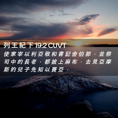 Picture 02 - 列 王 紀 下 19:2 CUVT - 使 家 宰 以 利 亞 敬 和 書 記 舍 伯 - Bible Verse Picture