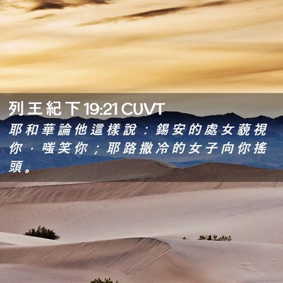 Picture 02 - 列 王 紀 下 19:21 CUVT - 耶 和 華 論 他 這 樣 說 ： 錫 安 的 - Bible Verse Picture