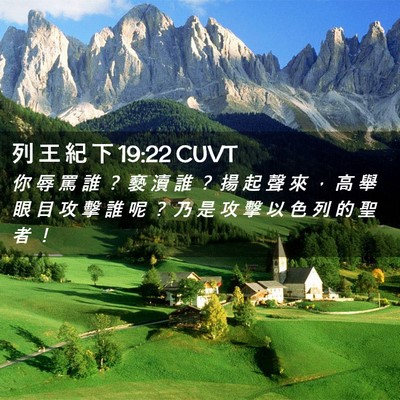 Picture 02 - 列 王 紀 下 19:22 CUVT - 你 辱 罵 誰 ？ 褻 瀆 誰 ？ 揚 起 聲 - Bible Verse Picture