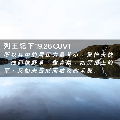 Picture 02 - 列 王 紀 下 19:26 CUVT - 所 以 其 中 的 居 民 力 量 甚 小 ， - Bible Verse Picture