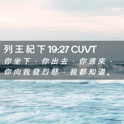 Picture 02 - 列 王 紀 下 19:27 CUVT - 你 坐 下 ， 你 出 去 ， 你 進 來 ， - Bible Verse Picture