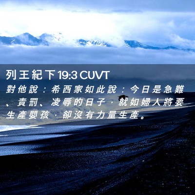 Picture 02 - 列 王 紀 下 19:3 CUVT - 對 他 說 ： 希 西 家 如 此 說 ： 今 - Bible Verse Picture