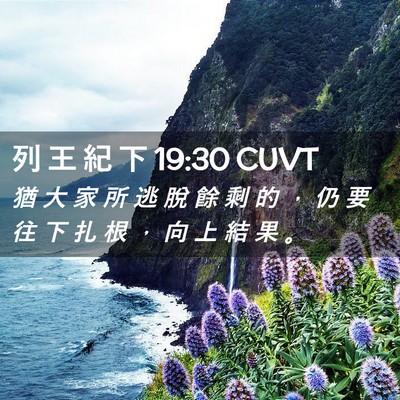 Picture 02 - 列 王 紀 下 19:30 CUVT - 猶 大 家 所 逃 脫 餘 剩 的 ， 仍 要 - Bible Verse Picture