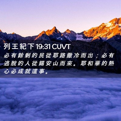 Picture 02 - 列 王 紀 下 19:31 CUVT - 必 有 餘 剩 的 民 從 耶 路 撒 冷 而 - Bible Verse Picture