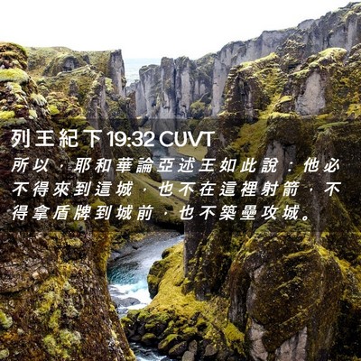 Picture 02 - 列 王 紀 下 19:32 CUVT - 所 以 ， 耶 和 華 論 亞 述 王 如 此 - Bible Verse Picture