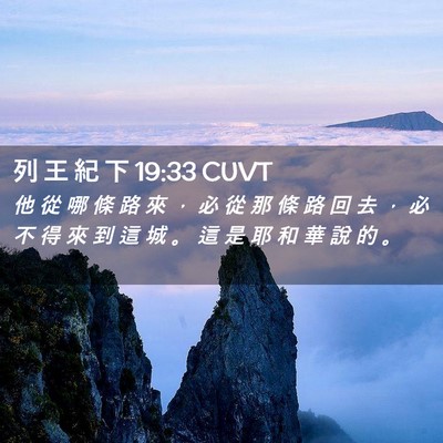 Picture 02 - 列 王 紀 下 19:33 CUVT - 他 從 哪 條 路 來 ， 必 從 那 條 路 - Bible Verse Picture