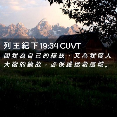 Picture 02 - 列 王 紀 下 19:34 CUVT - 因 我 為 自 己 的 緣 故 ， 又 為 我 - Bible Verse Picture