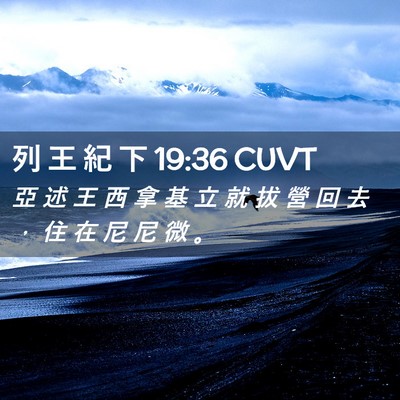Picture 02 - 列 王 紀 下 19:36 CUVT - 亞 述 王 西 拿 基 立 就 拔 營 回 去 - Bible Verse Picture
