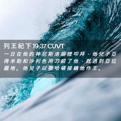 Picture 02 - 列 王 紀 下 19:37 CUVT - 一 日 在 他 的 神 尼 斯 洛 廟 裡 叩 - Bible Verse Picture