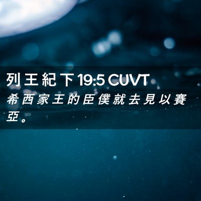 Picture 02 - 列 王 紀 下 19:5 CUVT - 希 西 家 王 的 臣 僕 就 去 見 以 賽 - Bible Verse Picture