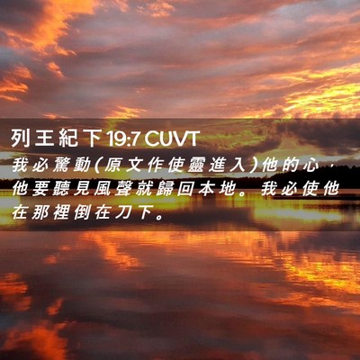 Picture 02 - 列 王 紀 下 19:7 CUVT - 我 必 驚 動 ( 原 文 作 使 靈 進 入 ) - Bible Verse Picture