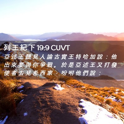 Picture 02 - 列 王 紀 下 19:9 CUVT - 亞 述 王 聽 見 人 論 古 實 王 特 哈 - Bible Verse Picture