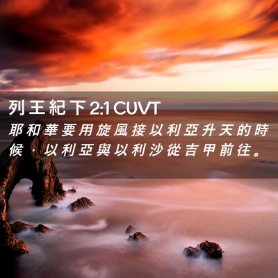 Picture 02 - 列 王 紀 下 2:1 CUVT - 耶 和 華 要 用 旋 風 接 以 利 亞 升 - Bible Verse Picture