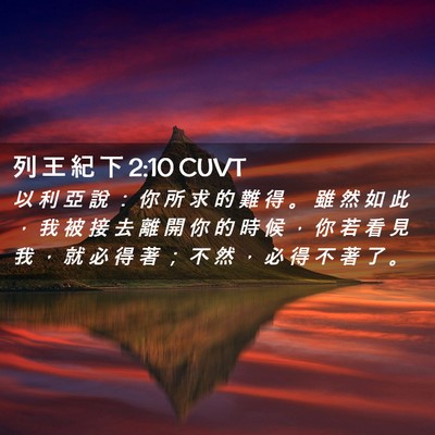 Picture 02 - 列 王 紀 下 2:10 CUVT - 以 利 亞 說 ： 你 所 求 的 難 得 。 - Bible Verse Picture