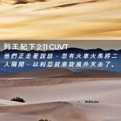 Picture 02 - 列 王 紀 下 2:11 CUVT - 他 們 正 走 著 說 話 ， 忽 有 火 車 - Bible Verse Picture