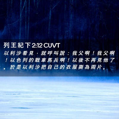 Picture 02 - 列 王 紀 下 2:12 CUVT - 以 利 沙 看 見 ， 就 呼 叫 說 ： 我 - Bible Verse Picture