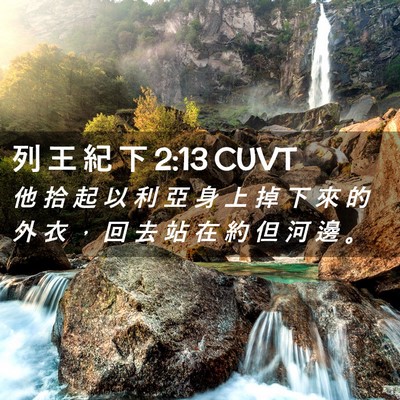Picture 02 - 列 王 紀 下 2:13 CUVT - 他 拾 起 以 利 亞 身 上 掉 下 來 的 - Bible Verse Picture