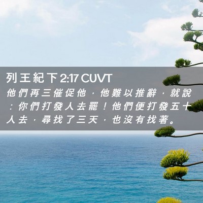 Picture 02 - 列 王 紀 下 2:17 CUVT - 他 們 再 三 催 促 他 ， 他 難 以 推 - Bible Verse Picture