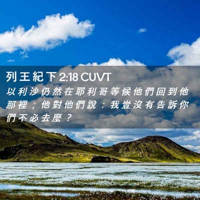 Picture 02 - 列 王 紀 下 2:18 CUVT - 以 利 沙 仍 然 在 耶 利 哥 等 候 他 - Bible Verse Picture