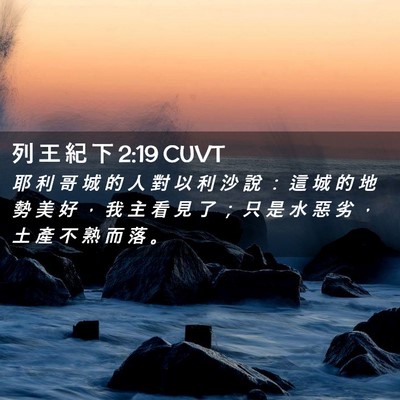 Picture 02 - 列 王 紀 下 2:19 CUVT - 耶 利 哥 城 的 人 對 以 利 沙 說 ： - Bible Verse Picture