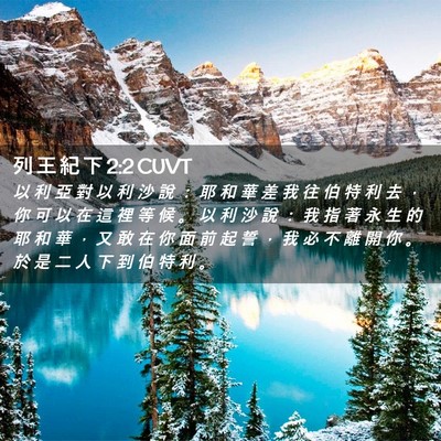 Picture 02 - 列 王 紀 下 2:2 CUVT - 以 利 亞 對 以 利 沙 說 ： 耶 和 華 - Bible Verse Picture