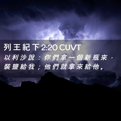 Picture 02 - 列 王 紀 下 2:20 CUVT - 以 利 沙 說 ： 你 們 拿 一 個 新 瓶 - Bible Verse Picture