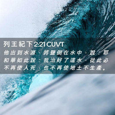 Picture 02 - 列 王 紀 下 2:21 CUVT - 他 出 到 水 源 ， 將 鹽 倒 在 水 中 - Bible Verse Picture