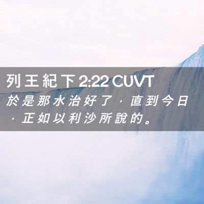 Picture 02 - 列 王 紀 下 2:22 CUVT - 於 是 那 水 治 好 了 ， 直 到 今 日 - Bible Verse Picture