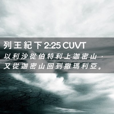 Picture 02 - 列 王 紀 下 2:25 CUVT - 以 利 沙 從 伯 特 利 上 迦 密 山 ， - Bible Verse Picture