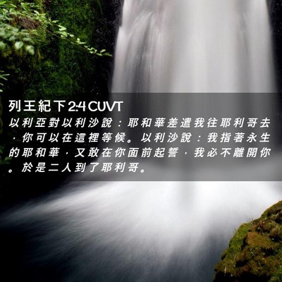 Picture 02 - 列 王 紀 下 2:4 CUVT - 以 利 亞 對 以 利 沙 說 ： 耶 和 華 - Bible Verse Picture
