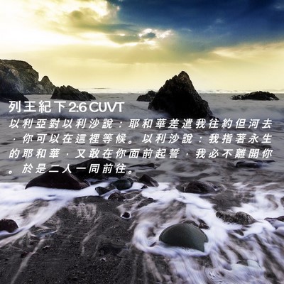 Picture 02 - 列 王 紀 下 2:6 CUVT - 以 利 亞 對 以 利 沙 說 ： 耶 和 華 - Bible Verse Picture