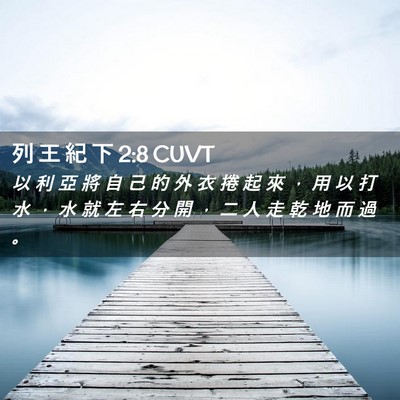 Picture 02 - 列 王 紀 下 2:8 CUVT - 以 利 亞 將 自 己 的 外 衣 捲 起 來 - Bible Verse Picture