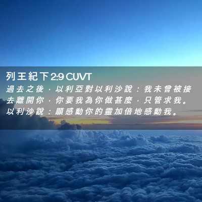 Picture 02 - 列 王 紀 下 2:9 CUVT - 過 去 之 後 ， 以 利 亞 對 以 利 沙 - Bible Verse Picture