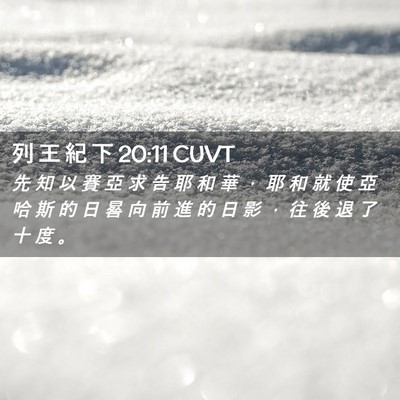 Picture 02 - 列 王 紀 下 20:11 CUVT - 先 知 以 賽 亞 求 告 耶 和 華 ， 耶 - Bible Verse Picture