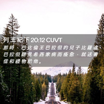 Picture 02 - 列 王 紀 下 20:12 CUVT - 那 時 ， 巴 比 倫 王 巴 拉 但 的 兒 - Bible Verse Picture