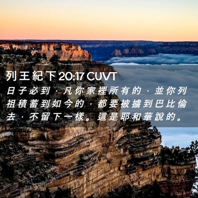 Picture 02 - 列 王 紀 下 20:17 CUVT - 日 子 必 到 ， 凡 你 家 裡 所 有 的 - Bible Verse Picture
