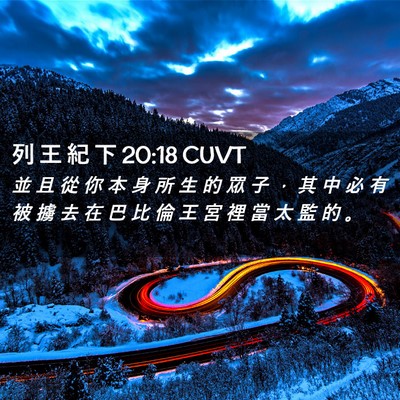 Picture 02 - 列 王 紀 下 20:18 CUVT - 並 且 從 你 本 身 所 生 的 眾 子 ， - Bible Verse Picture
